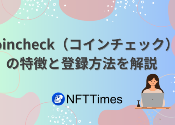 【口座開設】Coincheck（コインチェック）の登録方法・入金方法を解説！キャンペーンは？